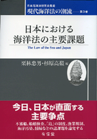 海洋法の主要事例とその影響 第２巻 [裁断済み] 海洋法 | 萬歳 寛之, 鶴田 順, 鳥谷部 壌, 本田 悠介, 佐俣 紀仁